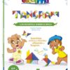 Tangram – Com Matemática Também se Brinca (Escolinha Todolivro)