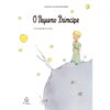 O Pequeno Príncipe - Antoine de Saint-Exupéry